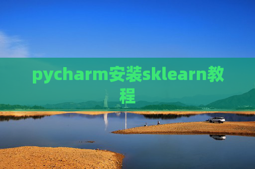 pycharm安装sklearn教程