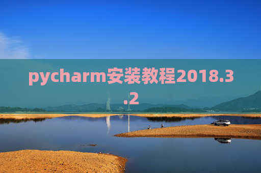 pycharm安装教程2018.3.2