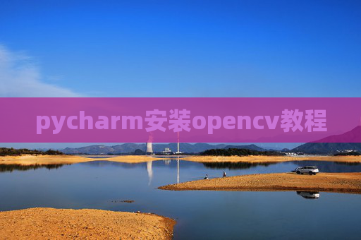 pycharm安装opencv教程